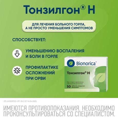 Фото Тонзилгон Н, таблетки покрытые оболочкой, 50 шт.