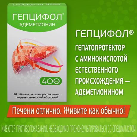 Фото Гепцифол, таблетки кишечнорастворимые в пленочной оболочке 400 мг, 20 шт.