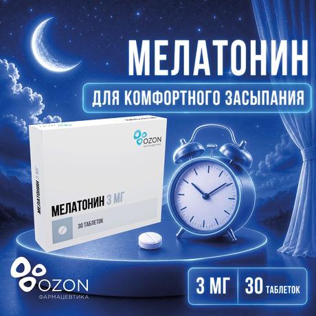 Фото Мелатонин таблетки, покрытые пленочной оболочкой 3 мг, 30 шт.