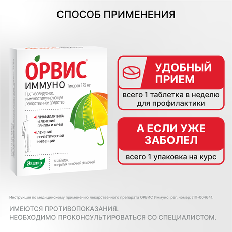 Фото Орвис Иммуно, таблетки 125 мг, 6 шт