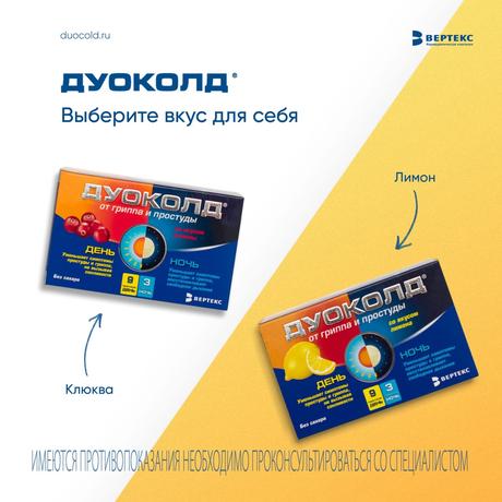 Фото Дуоколд, порошок для приготовления раствора, Клюква, набор День х3/Ночь х1