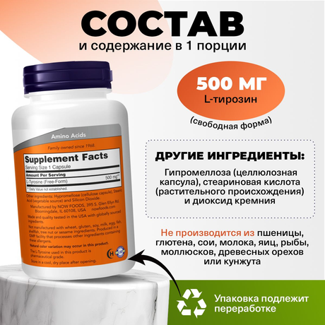 Фото Now L-Тирозин 500 мг, капсулы массой 658 мг, 120 шт.