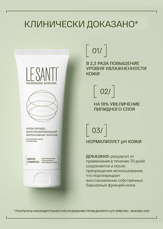 Фото Le Santi, крем для лица и тела липидовосстанавливающий интенсивное питание, 200 мл