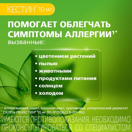 Фото Кестин, таблетки покрыт. плен. об. 10 мг, 10 шт.