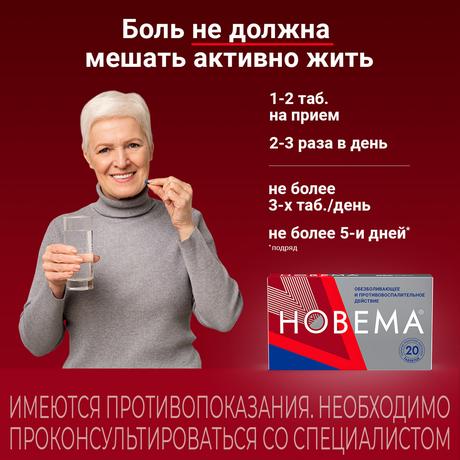 Фото Новема, таблетки покрытые пленочной оболочкой 275 мг, 20 шт.