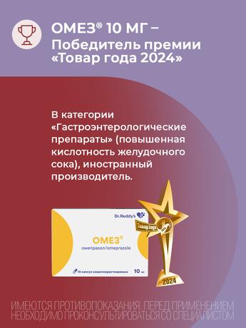 Фото Омез, капсулы кишечнорастворимые 10 мг, 10 шт. (Испания)