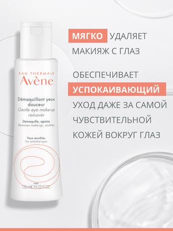 Фото AVENE (Авен) Мягкое средство для снятия макияжа с глаз 125 мл