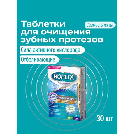 Фото Корега Дентал White, таблетки отбеливающие, 30 шт.