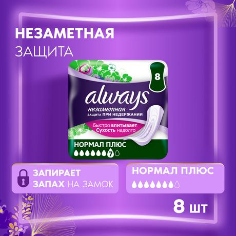 Фото Always Normal Plus Незаметная защита, прокладки урологические, 8 шт.