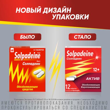 Фото Солпадеин Актив, таблетки в плёночной оболочке 65 мг+500 мг, 12 шт.