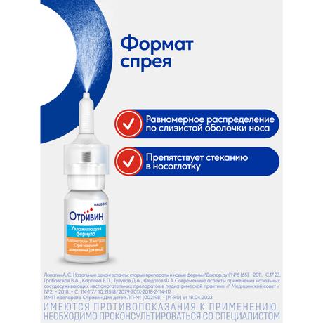 Фото Отривин Для детей спрей назальный дозированный 0,05% 10 мл, 1 шт.