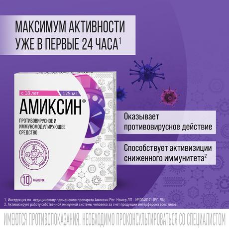 Фото Амиксин, таблетки покрыт. плен. об. 125 мг, 10 шт.