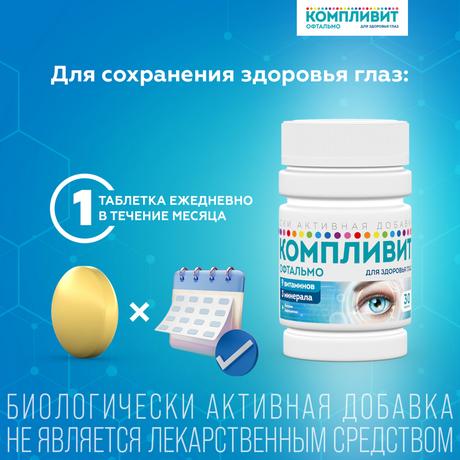 Фото Компливит Офтальмо табл. п/о плен х30