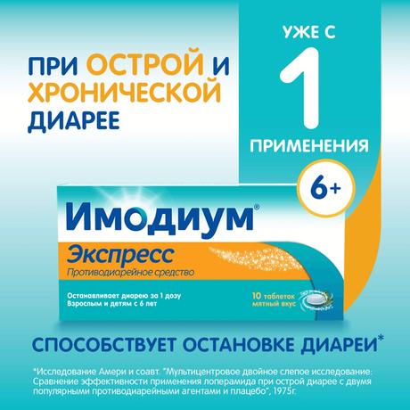 Фото Имодиум Экспресс, таблетки-лиофилизат 2 мг, 10 шт.