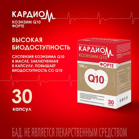 Фото КардиоМ Коэнзим Q10 Форте, капсулы 100 мг, 30 шт.