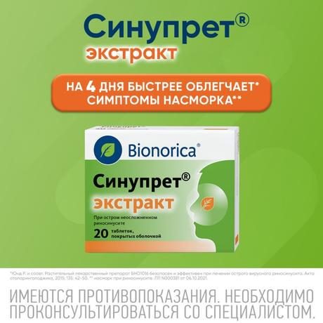 Фото Синупрет экстракт, таблетки покрытые оболочкой, 20 шт.