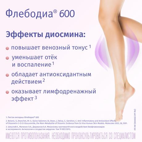 Фото Флебодиа 600, таблетки покрыт. плен. об. 600 мг, 15 шт.