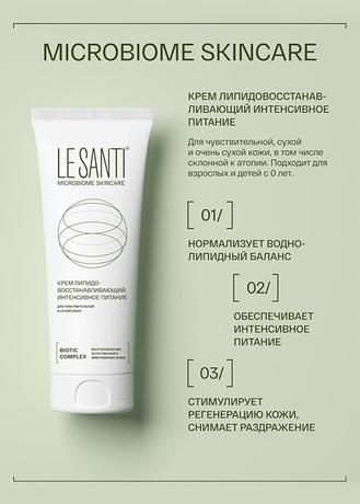 Фото Le Santi, крем для лица и тела липидовосстанавливающий интенсивное питание, 75 мл