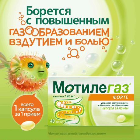 Фото Мотилегаз Форте, капсулы 120 мг, 40 шт.