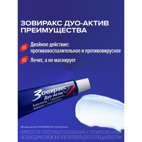 Фото Зовиракс ДУО-АКТИВ, крем от простуды на губах, противовирусное средство, ацикловир+гидрокортизон, 2 г