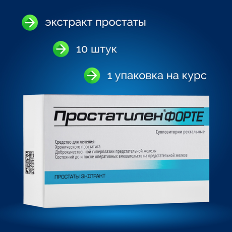 Фото Простатилен Форте, суппозитории ректальные 5 мг, 10 шт.