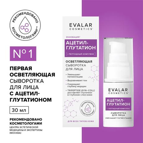 Фото Ацетил-Глутатион, сыворотка для лица, 30 мл