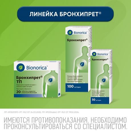 Фото Бронхипрет, сироп 100 мл, 1 шт.