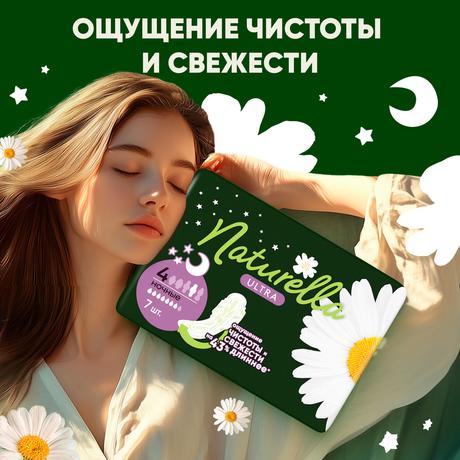 Фото Прокладки Naturella Ultra Night Single (ромашка), 7 шт.
