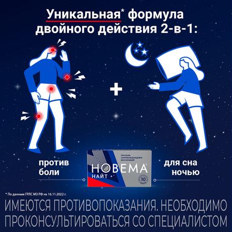 Фото Новема Найт таблетки, покрытые пленочной оболочкой 25 мг+220 мг, 10 шт.
