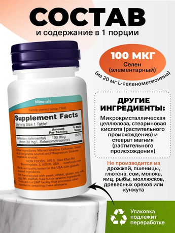 Фото NOW Селен 100 мкг, таблетки массой 405 мг, 100 шт.