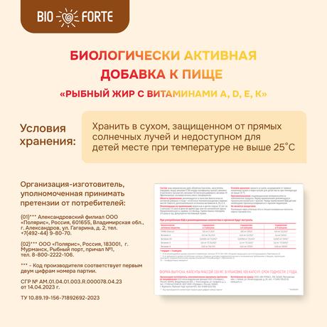 Фото Рыбный жир BioForte, капсулы с витаминами А, D, Е, К, 100 шт.
