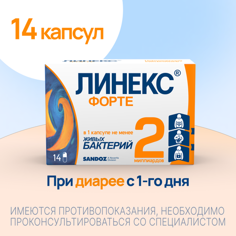 Фото Линекс Форте, капсулы, 14 шт.