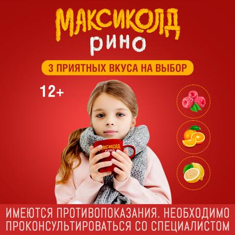 Фото Максиколд рино, порошок для приготовления раствора (апельсин) 15 г , 5 шт.