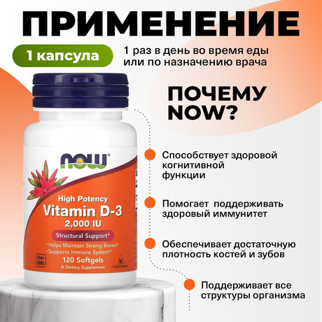 Фото NOW Высокоэффективный витамин Д-3 2000 МЕ, капсулы, 120 шт.