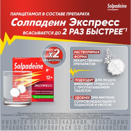 Фото Солпадеин Экспресс, таблетки растворимые, 12 шт.