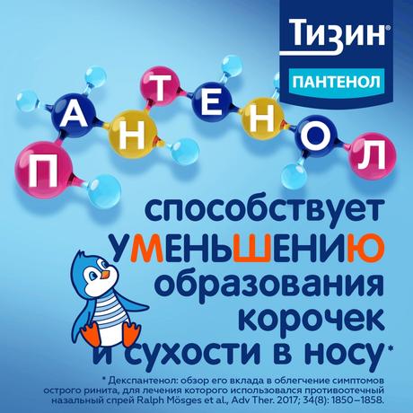 Фото Тизин Пантенол, спрей назальный дозированный, для детей 0,05 мг +5 мг/доза, флакон 10 мл