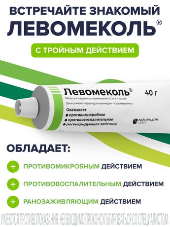 Фото Левомеколь, мазь 40 г