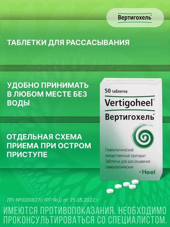 Фото Вертигохель, таблетки для рассасывания, 50 шт.