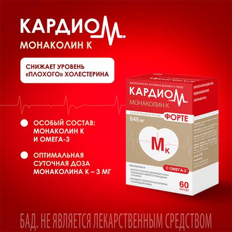 Фото КардиоМ Монаколин К Форте, капсулы 645 мг, 60 шт.
