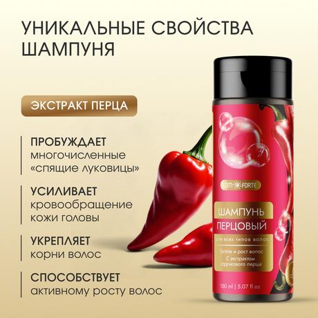 Фото Шампунь Перцовый ComForte для всех типов волос с экстрактом стручкового перца, флакон 150 мл
