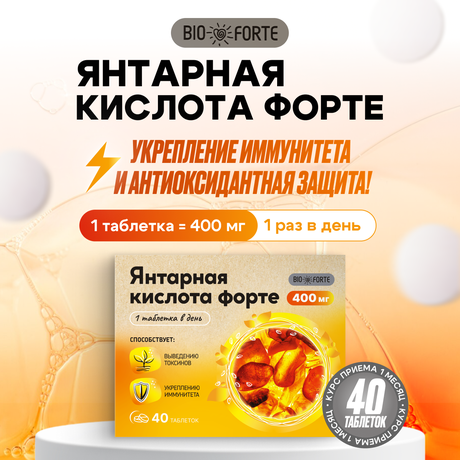 Фото Янтарная кислота Форте BioForte, таблетки 400 мг, масса таблетки 0,6 г, 40 шт.
