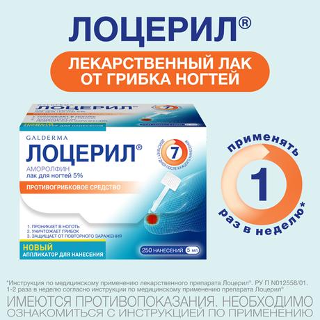 Фото Лоцерил, лак 5%, 5 мл