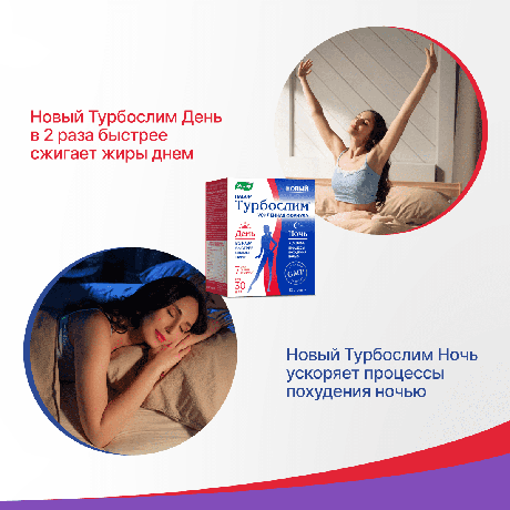 Фото Турбослим День/Ночь Усиленная формула, капсулы массой 54,6 г, 120 шт.