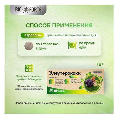 Фото Элеутерококк Премиум Bioforte, таблетки 350 мг, 30 шт.