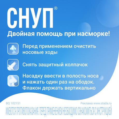 Фото Снуп, спрей 45 мкг/доза 15 мл, 1 шт.