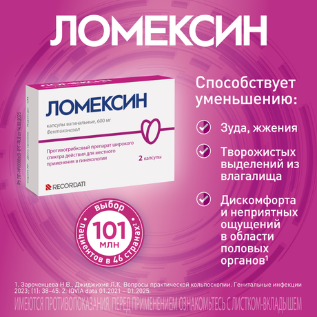 Alt Img Ломексин, капсулы вагинальные 600 мг, 2 шт.