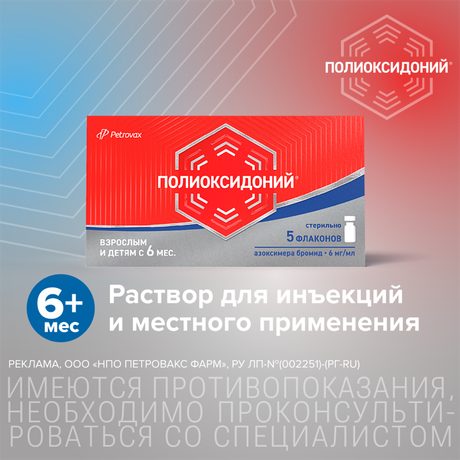 Фото Полиоксидоний, раствор 6 мг/мл, флаконы 1 мл, 5 шт.
