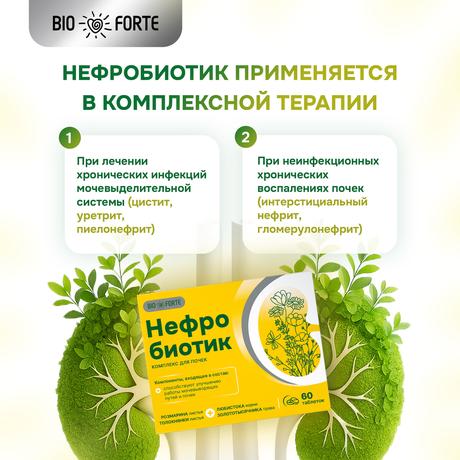 Фото Нефробиотик BioForte, таблетки 300 мг, 60 шт.