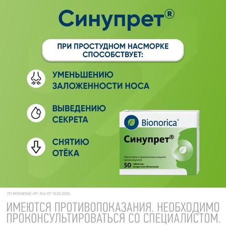 Фото Синупрет, таблетки покрытые оболочкой, 50 шт.