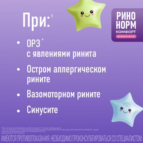Фото Ринонорм Комфорт, спрей назальный 0.05 мг+5 мг/доза, 10 мл